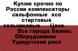 Куплю срочно по России компенсаторы сильфонные, ксо, стартовые, сальниковые,  › Цена ­ 80 000 - Все города Бизнес » Оборудование   . Удмуртская респ.